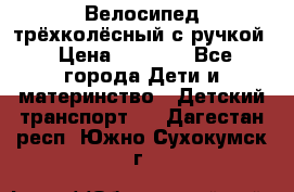 Велосипед трёхколёсный с ручкой › Цена ­ 1 500 - Все города Дети и материнство » Детский транспорт   . Дагестан респ.,Южно-Сухокумск г.